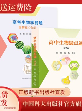 高中生物套装2册 高考生物学易通+疑点通第2版  张胜秦磊 诠释高考 搞定新高考高中知识复习参考书 紧跟课程标准大纲中科大出版社