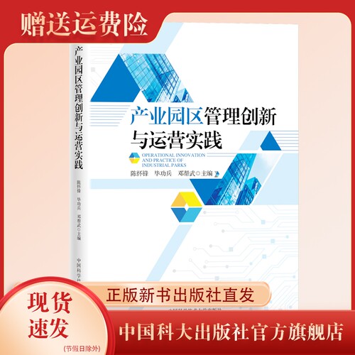 2023新书   产业园区管理创新与运营实践  陈怀锋   毕功兵 邓帮武 主编 经济管理 中国科大出版社旗舰店 - 封面