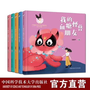 现货 首套1型糖尿病原创科普绘本 翁建平 中国科大出版社旗舰店