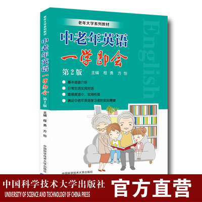 中老年英语一学即会 第2版 附音频 老年大学系列教材 程勇 方怡 中科大出版社