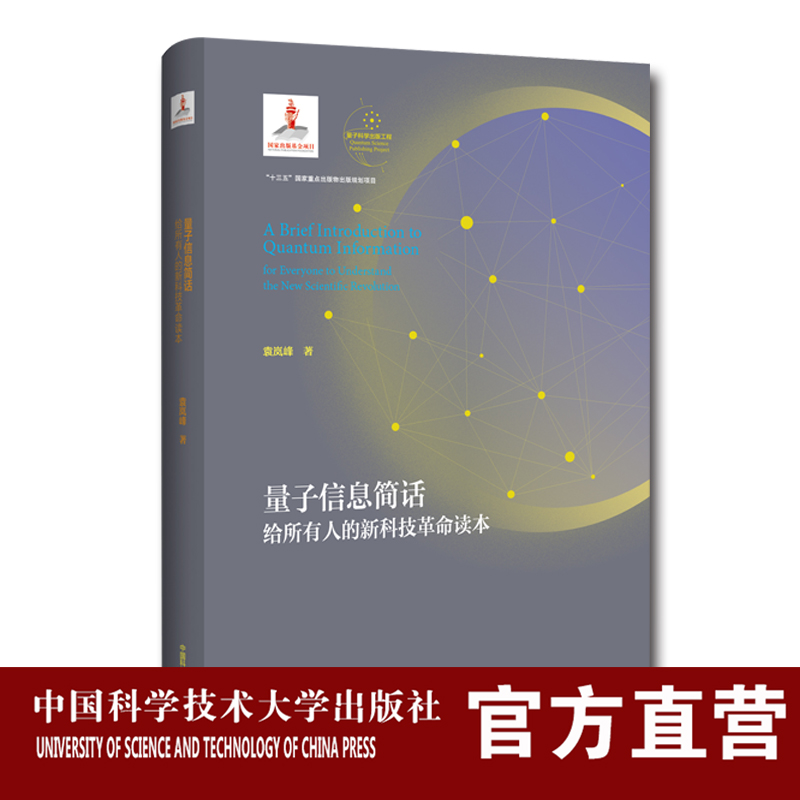 量子信息简话 给所有人的新科技革命读本 袁岚峰 量子科学出版工程第二辑 中科大出版社官方旗舰店