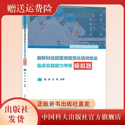 麻醉科住院医师规范化培训结业临床实践能力考核模拟题 魏昕 王胜 主编 大学教材 规培考试  中国科学技术大学出版社