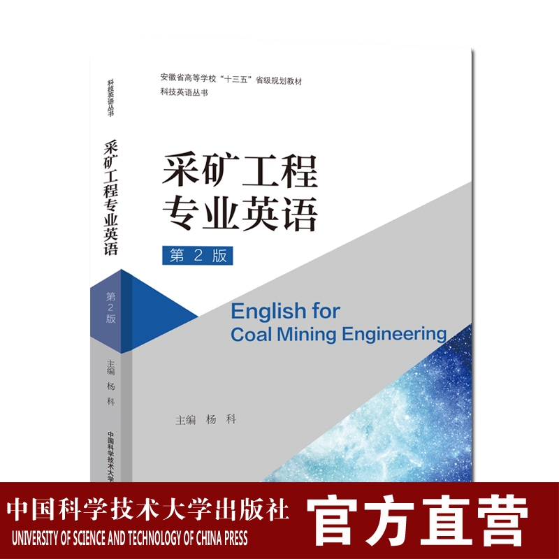 采矿工程专业英语 第2版 科技英语丛书 杨科 中科大出版社旗舰店