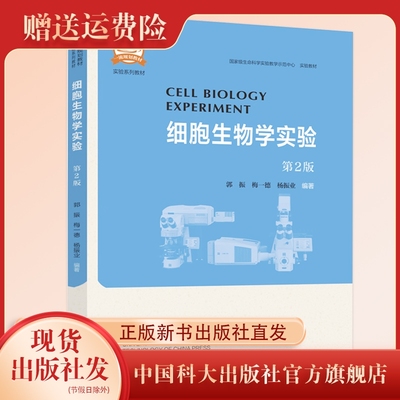 正版新书 细胞生物学实验第2版 郭振 梅一德 杨振业编著 实验系列教材   中国科大出版社旗舰店