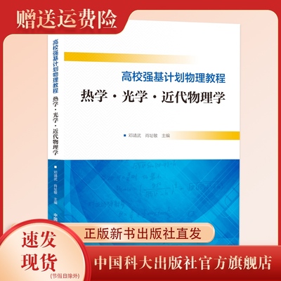 新书现货 高校强基计划物理教程.热学·光学·近代物理学 邓靖武 肖址敏 主编 高中物理 高考 中国科大出版社