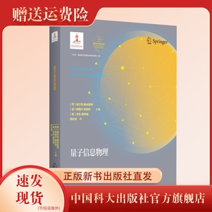 新书现货 量子信息物理 量子科学出版工程 中国科大出版社