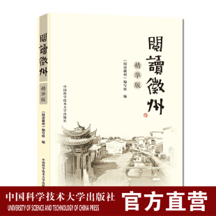 阅读徽州精华版 徽州文化讲仁爱守诚信崇正义尚和合和孝亲敬老勤劳节俭顽强进取徽州风光村落建筑商帮教育艺术科技人物历史饮食