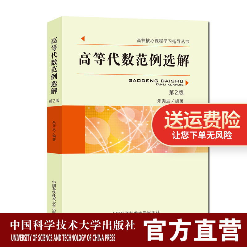 2021年高等代數(shù)范例選解第2版 高校核心課程學(xué)習(xí)指導(dǎo)叢書 朱堯辰  中科大出版社旗艦店