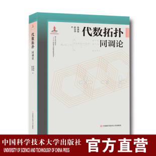 代数拓扑：同调论 徐森林 串联梳理微分几何与拓扑学理论并清晰阐释其应用 中科大出版社官方直营