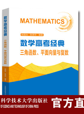 数学高考经典：三角函数、平面向量与复数  总结12个经典问题 百分百高考真题 高一高二 高三 张国治、张荣华编著 中科大出版社