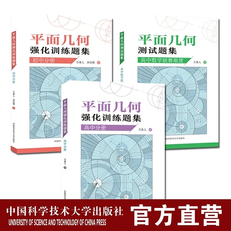 套装3册 初高中平面几何测试题集 强化训练题 初中同步学习强化训练高中数学联赛难度专项突破 中科大出版社旗舰店