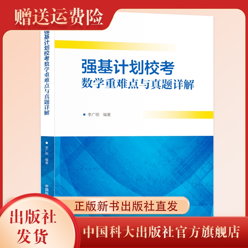 新书现货强基计划校考数学重难点与真题详解 收录2020—2024强基高校真题考试高一二同步 李广明编著 中学教辅 中国科大出版社