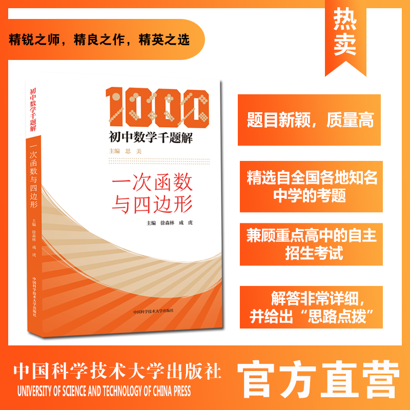 2021年一次函数与四边形 初中数学千题解 徐森林 成虎 初中生培优辅导 中科大出版社旗舰店
