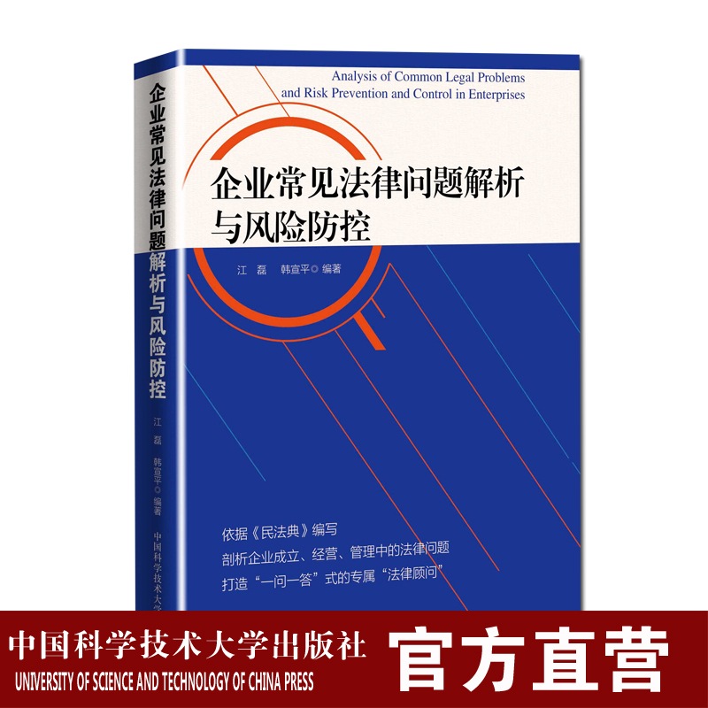 企业常见法律问题解析与风险防控全面性实用性时效性江磊韩宣平中国科大出版社旗舰店