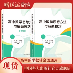 正版新书 现货   高中数学思想方法与解题技巧 彭林高中数学教辅书  李桂春 刘建吾 张琦编著 中国科大出版社旗舰店