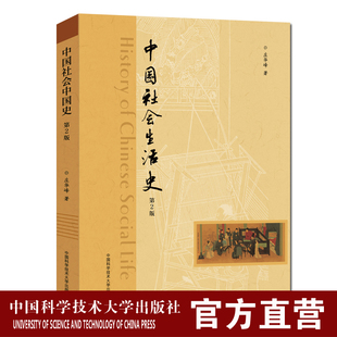 中国社会生活史 第2版 庄华峰 中科大出版社官方直营