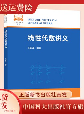 线性代数讲义 中国科学技术大学一流教材 王新茂编著 中科大出版社旗舰店