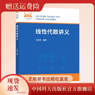 线性代数讲义 中国科学技术大学一流教材 王新茂编著 中科大出版社旗舰店
