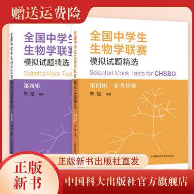 正版新书现货 全国中学生生物学联赛模拟试题精选第四辑 朱斌编著 中科大出版社旗舰店