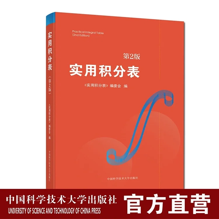 实用积分表第2版金玉明中国科大出版社旗舰店