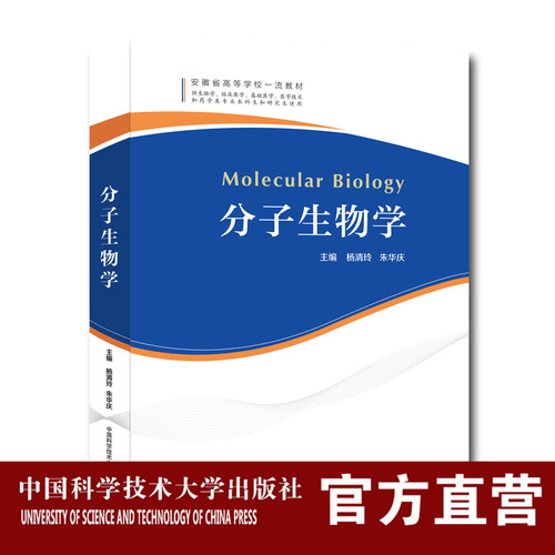 分子生物学  安徽省一流教材建设项目 临床医学的基础课程之一 杨清玲 朱华庆 主编 中科大出版社旗舰店