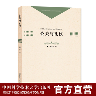 公关与礼仪 管琳 普通高校经济管理类专业应用型本科规划教材 中国科大出版社