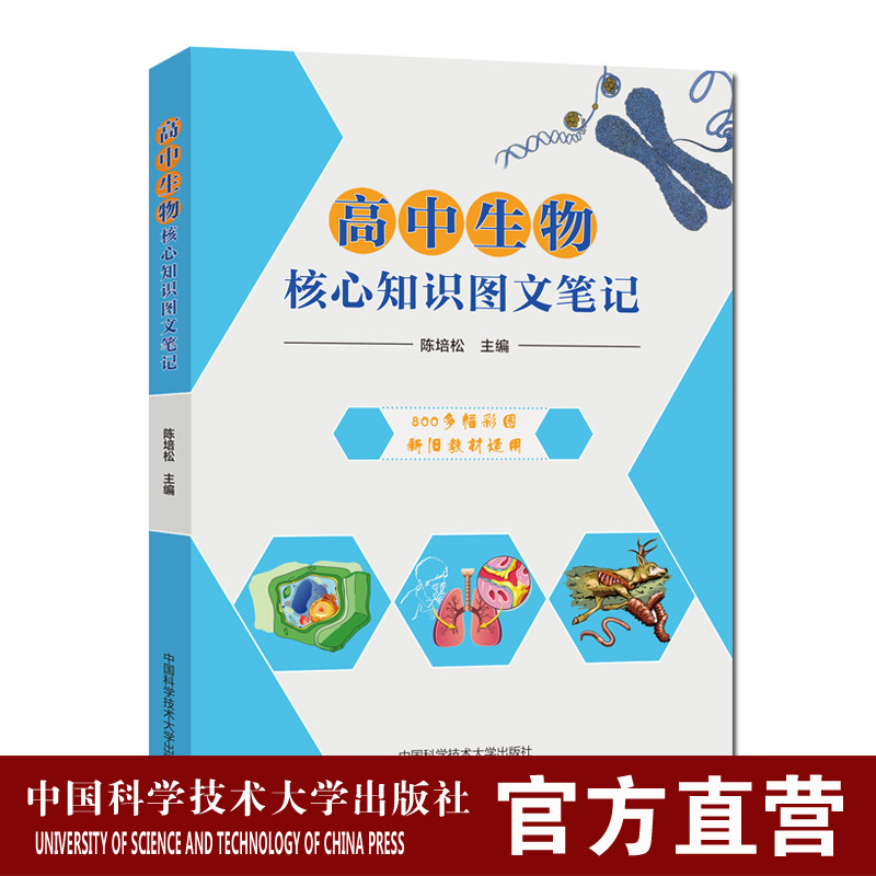 高中生物核心知识图文笔记 陈培中学教材