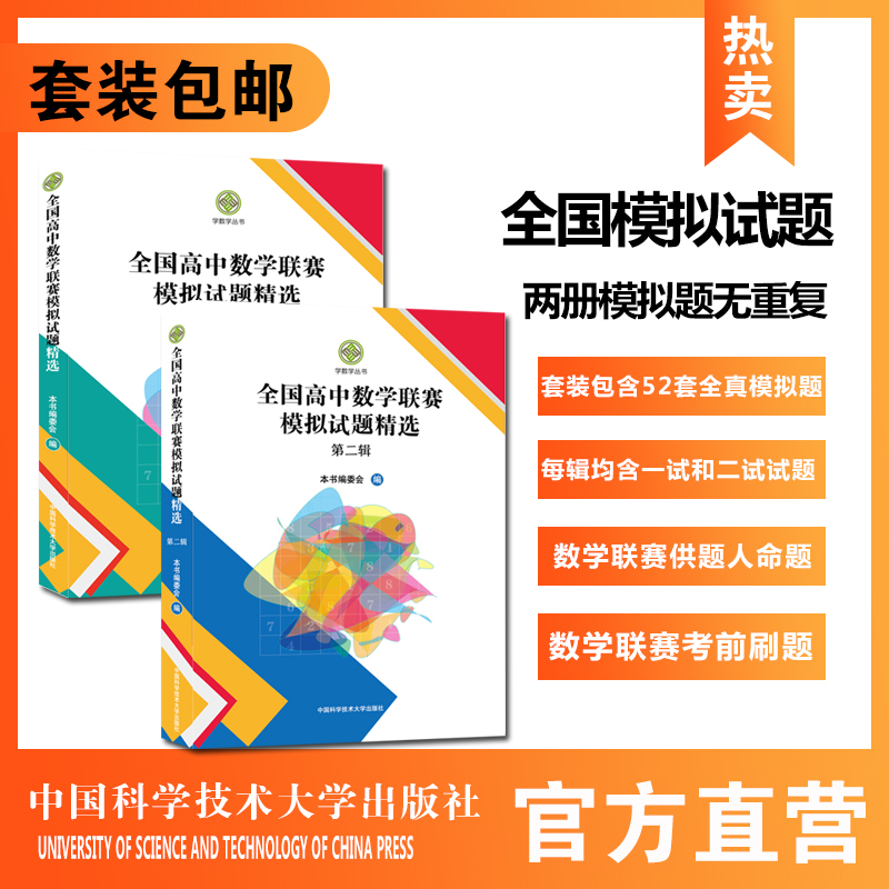 套装2册全国高中数学联赛模拟试题精选第一辑第二辑 52套高联模拟题全真试题全国联赛卷高中数学竞赛 中科大出版社官方直营 书籍/杂志/报纸 自由组合套装 原图主图