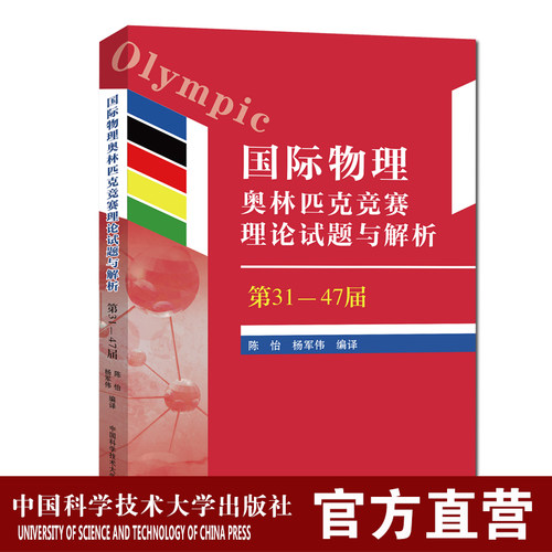 官网包邮国际物理奥林匹克竞赛理论试题与解析陈怡杨军伟 配齐2000-2016年共17届IPhO理论试题与解析中学物理奥赛竞赛辅导参考用书