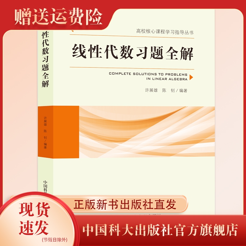 新书现货   线性代数习题全解 高校核心课程学习指导丛书 许展雄 陈钊编著 中国科大出版社