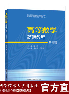高等数学简明教程 基础篇 潘凯 高校精品课程规划教材高职高专工科专业教材 中国科学技术大学出版社
