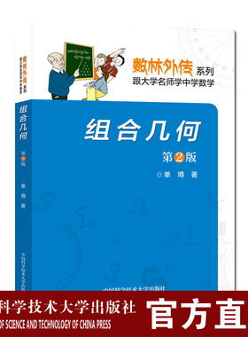 组合几何 第2版 单墫 数林外传系列丛书  中科大出版社