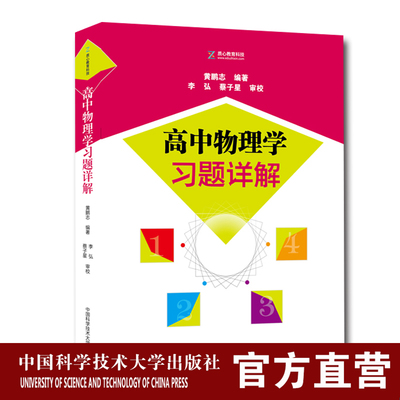 官网现货  高中物理学习题详解 黄鹏志、李弘、蔡子星 教材配套解析 中科大出版社旗舰店