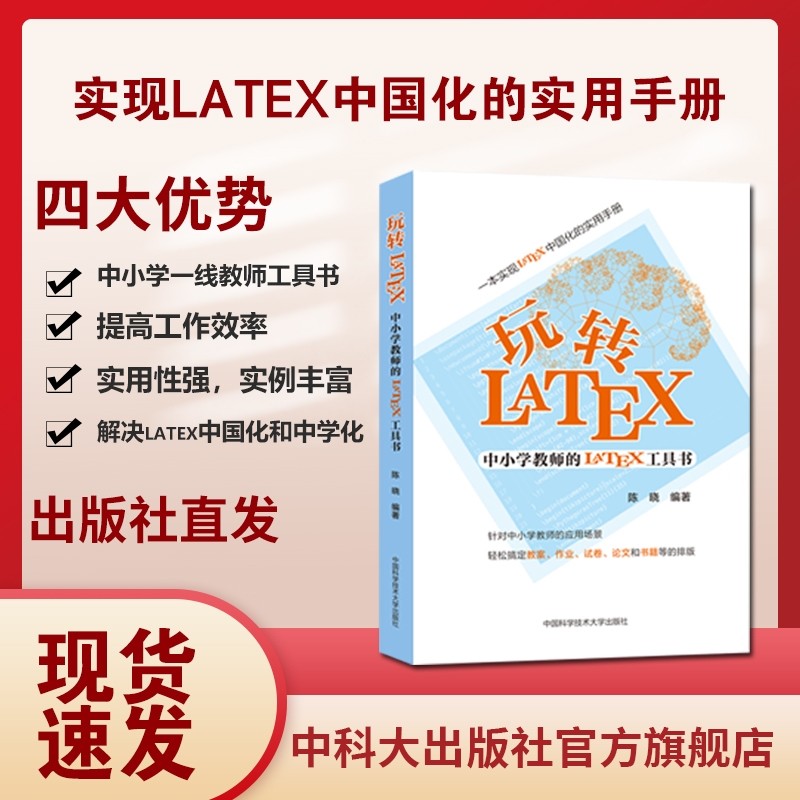 现货 玩转latex中小学教师的latex工具书 排版入门到精通 中科大物理