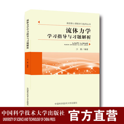 流体力学学习指导与习题解析  沙毅  高校核心课程学习指导用书 中科大出版社