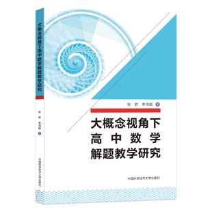 正版新书现货 大概念视角下高中数学解题教学研究 张君 李鸿昌编著 高中数学 中国科大出版社旗舰店