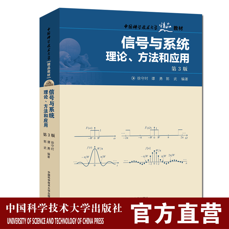 信号与系统理论方法和应用第3版徐守时谭勇郭武 电子信息类专业本科研究生入学考试中国科学院考研参考书中科大出版社旗舰店