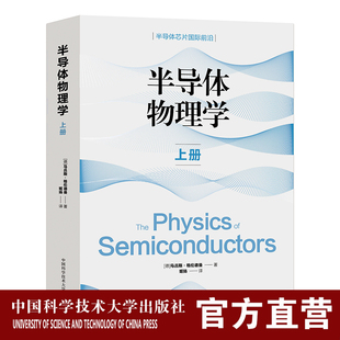 现货 半导体物理学.上册 半导体芯片国际前沿（德）马吕斯·格伦德曼 著 姬扬译 中科大出版社旗舰店