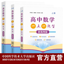 3册 新高考版 中科大出版 高三 上中下 现货即发 主编高一 杨春波 高中数学一点一题型 李鸿昌 程汉波 高二 社旗舰店 套装