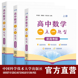 新高考版 现货即发 套装3册 高中数学一点一题型 上中下 李鸿昌 杨春波 程汉波 主编高一 高二 高三  中科大出版社旗舰店