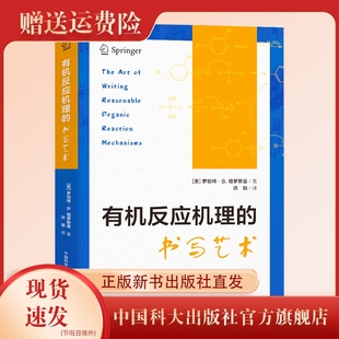 新书现货 有机反应机理的书写艺术 （美）罗伯特·B.格罗斯曼（Robert B. Grossman）著 许毓译 中国科大出版社