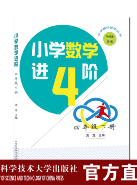 官网现货小学数学进阶 四年级下册 方龙主编 延伸课内知识 中科大出版社旗舰店