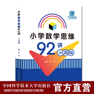 2021新版中科 小学数学思维92讲小高版 田峰小学数学竞赛辅导书教学参考书小学数学思维拓展训练书籍计算几何数论组合例题解析田峰