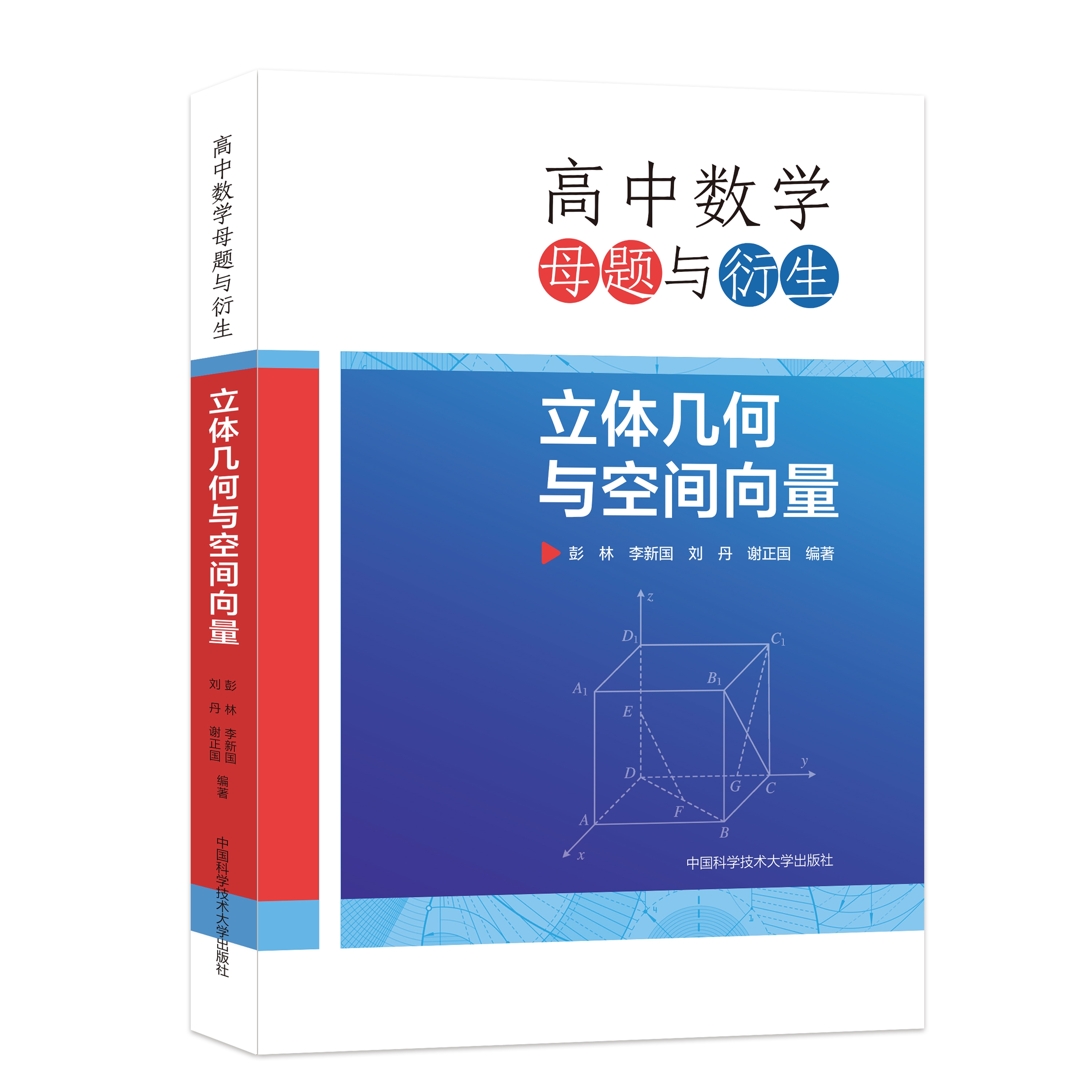 正版新书 高中数学母题与衍生：立体几何与空间向量 彭林 李新国 刘丹 谢正国 中国科大出版社旗舰店