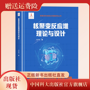 正版新书现货 核聚变反应堆 理论与设计 核聚变科技前沿问题研究丛书 冯开明 著 中国科学技术大学出版社