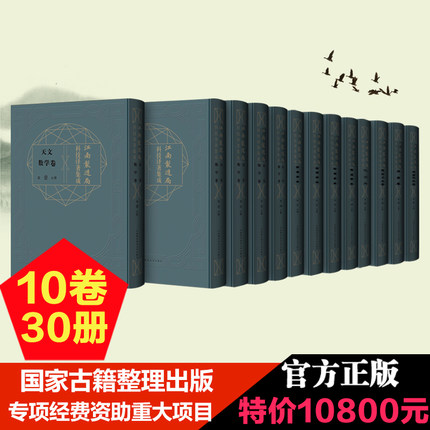 江南制造局科技译著集成10卷30分册 冯立昇 国家古籍整理出版专项经费资助项目 中科大出版社官方直营