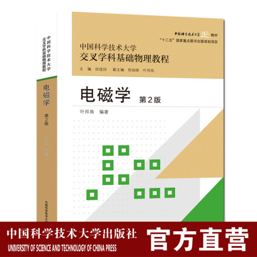 电磁学彩色版第2版  叶邦角中国科大交叉学科基础物理教程