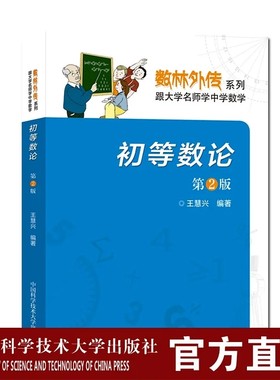 初等数论 第2版  数林外传系列 跟大学名师学中学数学  王慧兴 中科大出版社旗舰店