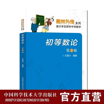 初等数论 第2版  数林外传系列 跟大学名师学中学数学  王慧兴 中科大出版社旗舰店