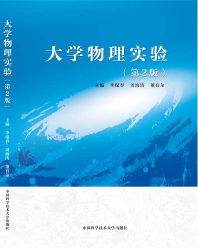 官网正版现货 大学物理实验 第2版 李保春 周海涛 董有尔 中科大出版社官方直营